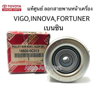 แท้เบิกศูนย์ TOYOTA ลอกดันสายพานหน้าเครื่อง VIGO,INNOVA,COMMUTER,FORTUNER 2.7 เบนซิน (ตัวบน) รหัส.16603-0C013