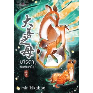 สถาพรบุ๊คส์ หนังสือ นิยาย นิยายจีน มารดาอันดับหนึ่ง เล่ม 3 โดย minikikaboo พร้อมส่ง