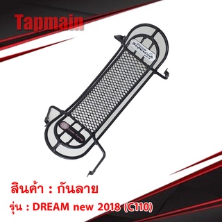 กันลาย DREAM new 2018 (C110) ตาข่าย ดรีม