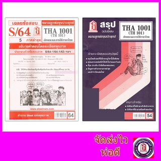 ราคาชีทราม THA1001 (TH 101) ลักษณะและการใช้ภาษาไทย Sheetandbook
