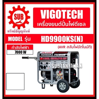 VIGOTECH เครื่องปั่นไฟฟ้าดีเซล  เครื่องกำเนิดไฟ 7,000 วัตต์ (ATS สลับไฟอัตโนมัติ)  รุ่น HD9900KS(N)  HD 9900KS (N)