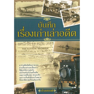 หนังสือ  "บันทึกเรื่องเก่าเล่าอดีต"