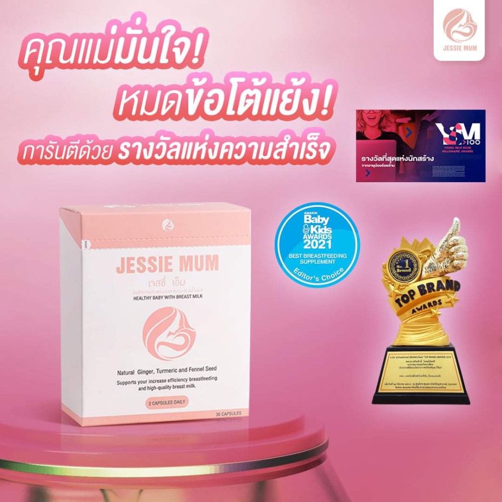 Jessie Mum  ส่งฟรี แท้จากตัวแทนจำหน่าย 1กล่อง30แคปซูล สินค้าหมดอายุปี2024 กระตุ้นน้ำนมแม่