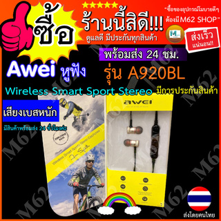 Awei A920BL หูฟังไร้สายA920BL Wireless Smart Sport Stereo V4.0 A920bl (แท้100%) ขายโดยคนไทย รับประกันโดยคนไทยไว้ใจได้