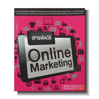 หนังสือ สารพัดวิธี Online Marketing สอนการตลาดออนไลน์ตั้งแต่เริ่มต้น [สำนักพิมพ์ วิตตี้กรุ๊ป]