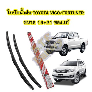 ใบปัดน้ำฝน(WIPER BLADE) รถยนต์โตโยต้า วีโก้/ฟอร์จูนเนอร์(TOYOTA VIGO/FORTUNER) ขนาดเบอร์ 19 นิ้ว และ 21 นิ้ว ของแท้