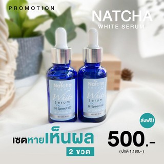 เซรั่มณัชชา 2 ขวด Natcha serum 30ml ของแท้ 100% มีบัตรตัวแทนถูกต้อง