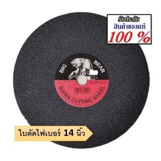 ใบตัด 14 นิ้ว #BIG BEAR ใบตัดไฟเบอร์ ตัดเหล็ก สินค้าดี ทนทาน แข็งแรง