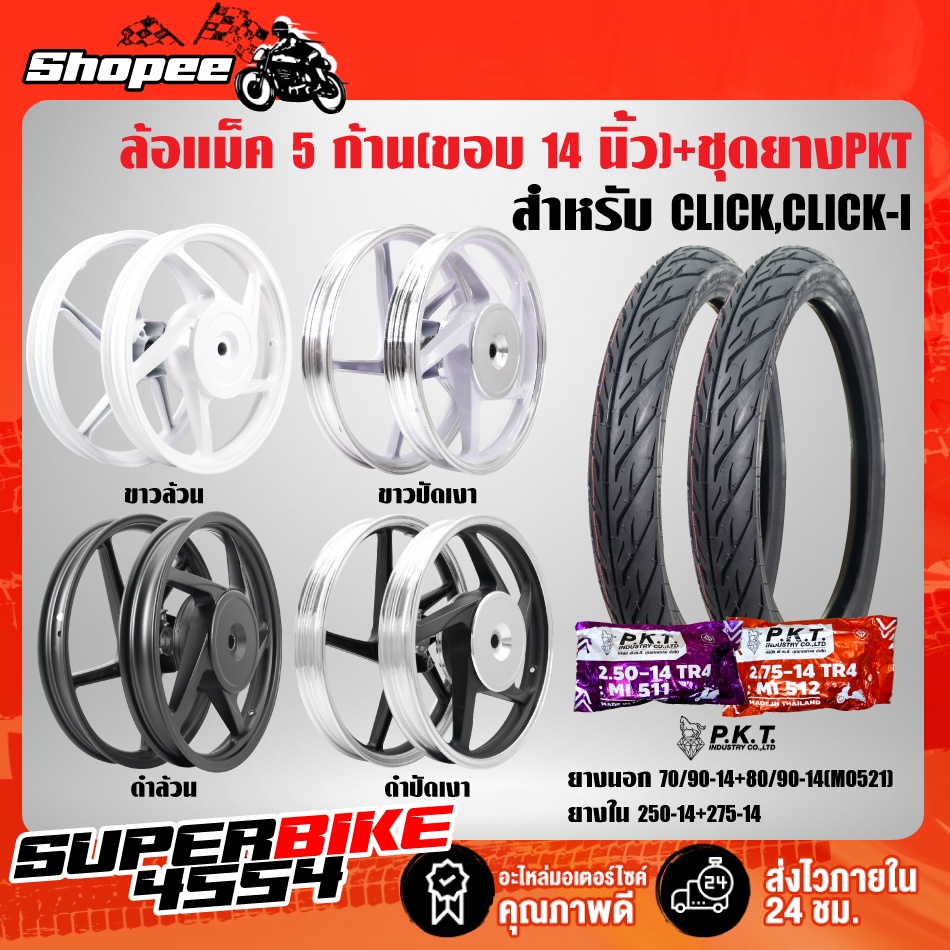 ล้อแม็ค CLICK,CLICK-I,คลิกไอ,คลิก115i ขอบ 14 นิ้ว + ยางนอก PKT MO521 70/90-14 + 80/90-14 + ยางใน 250