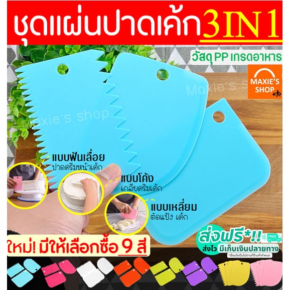 ส่งฟรี ชุดแผ่นปาดเอนกประสงค์ MAXIE รุ่น 3IN1(แบบเรียบ ที่ปาดครีม ที่ตัดแป้ง)ให้เลือกซื้อ6สี!! แผ่นปาดครีม แผ่นตัดแป้ง