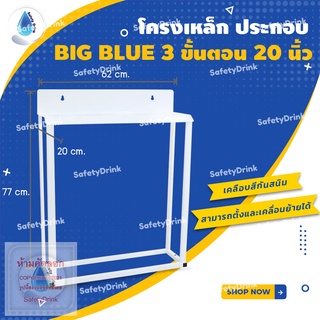 💧 SafetyDrink 💧 โครงเหล็ก ประกอบ BIG BLUE 3 ขั้นตอน 20 นิ้ว 💧