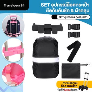 TravelGear24 ตัวล็อคฐานกระเป๋านักเรียน ใช้กับคันชักล้อลาก สายล็อคกระเป๋า ผ้าคลุม กันน้ำ กันฝน Wheel Bag Kid - A0482