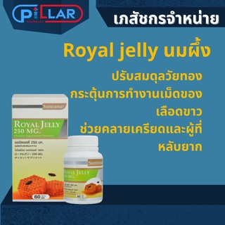 Royal jelly นมผึ้งอัดเม็ดแข็ง ทานง่าย เม็ดเล็ก เหมาะสำหรับผู้นอนหลับยาก มีอาการวัยทอง กระตุ้นการทำงานของเม็ดเลือดขาว