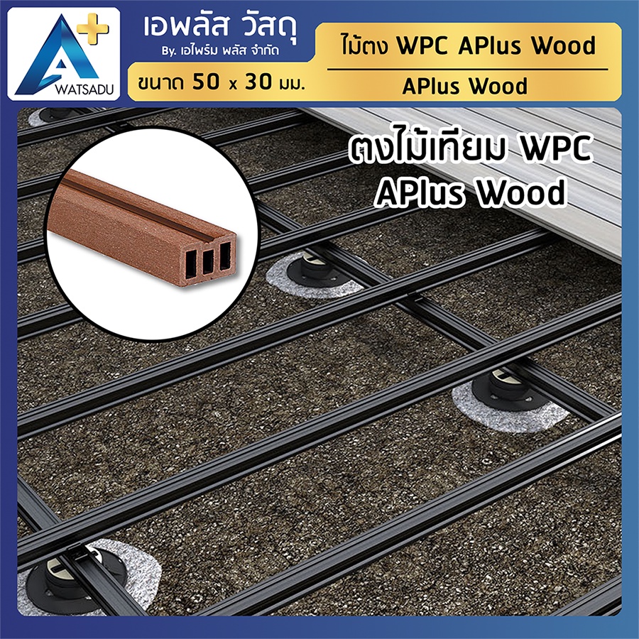 โครงไม้ตัน ไม้ตง ไม้โครงสร้าง APlus Wood (ขนาด 50X30 mm.)