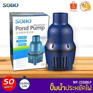 SOBO WP-22000LP ปั๊มน้ำประหยัดไฟ 22,000 ลิตร/ชั่วโมง กำลังไฟ 50W WP22000LP ECO PUMP ปั๊มน้ำ ปั๊มแช่ ปั๊มน้ำพุ