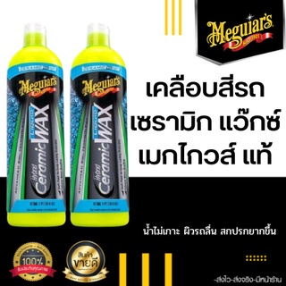 🚨ส่งไว🚨Meguiar’s Hybrid Ceramic Liquid Wax น้ำยาเคลือบสีรถ เซรามิกแว๊กซ์ เคลือบสีรถยนต์ เคลือบเงารถ น้ำยาเคลือบแว๊กซ์