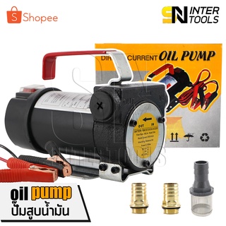 DELTON OIL PUMP ปั๊มสูบน้ำมันสำหรับต่อพ่วงแบตเตอรี่ DC 12V พร้อมกรองและหัวต่อทองเหลือง