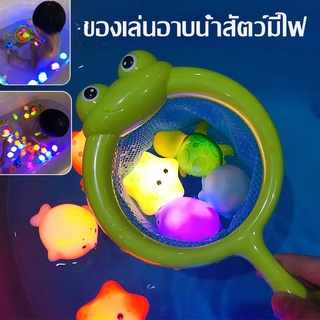 พร้อมส่ง ของเล่นอาบน้ำสัตว์มีไฟ ของเล่นอาบน้ำเด็ก Baby bath toy ของเล่นลอยน้ำ