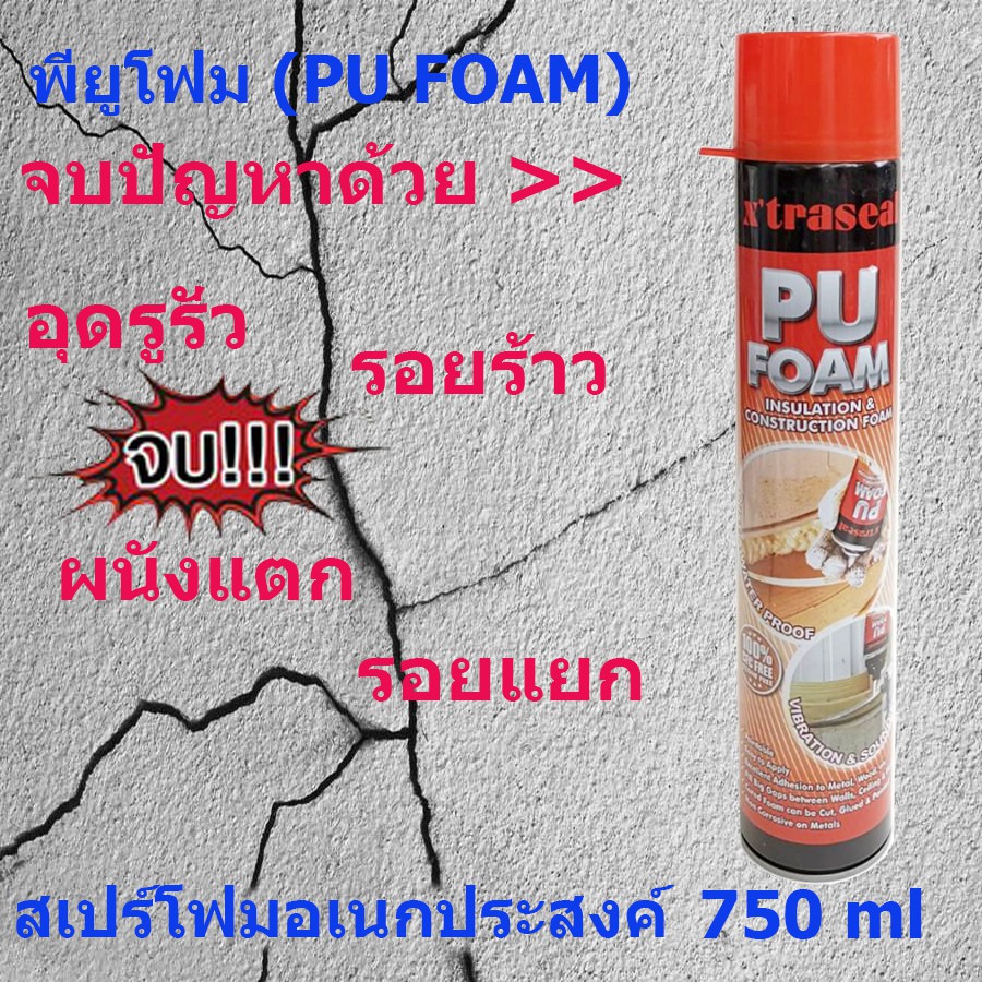 Xtraseal PU Foam สเปรย์พียูโฟม ขนาด 750มล. โฟม อุดโพรง อุดรอยรั่ว อุดรอยร้าว รอยต่อ