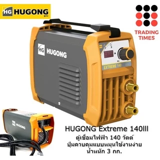 HUGONG ตู้เชื่อมอินเวอร์เตอร์ ฮูกง รุ่น Extreme 120 Mini , Extreme 140lll , Extreme 160llI , Extreme 200lll