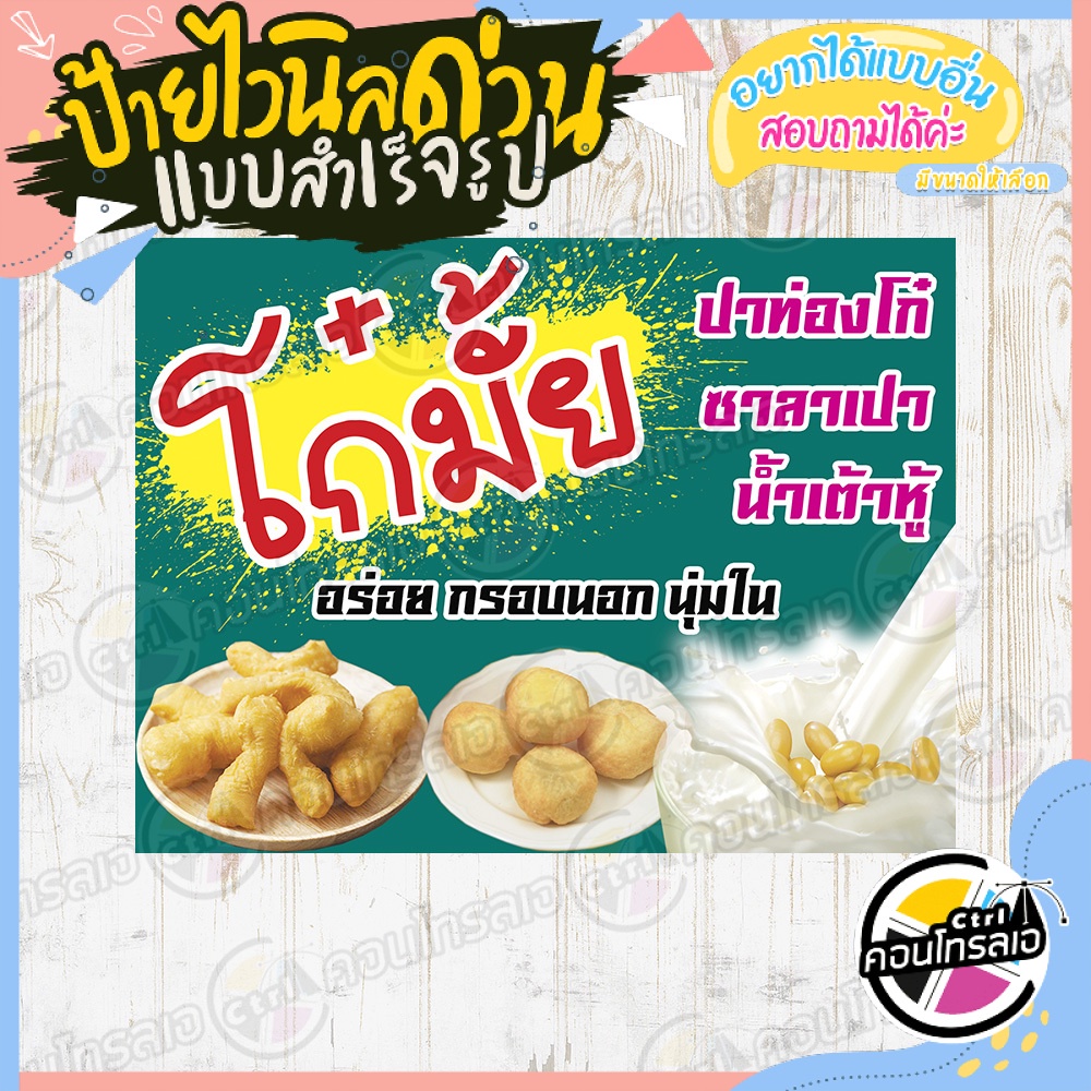 ป้ายไวนิล "ขายปาท่องโก๋ น้ำเต้าหู้" ผ้าไวนิลมีความหนา 360 แกรม พิมพ์หมึก Eco Solvent สีสันสดใส กันน้