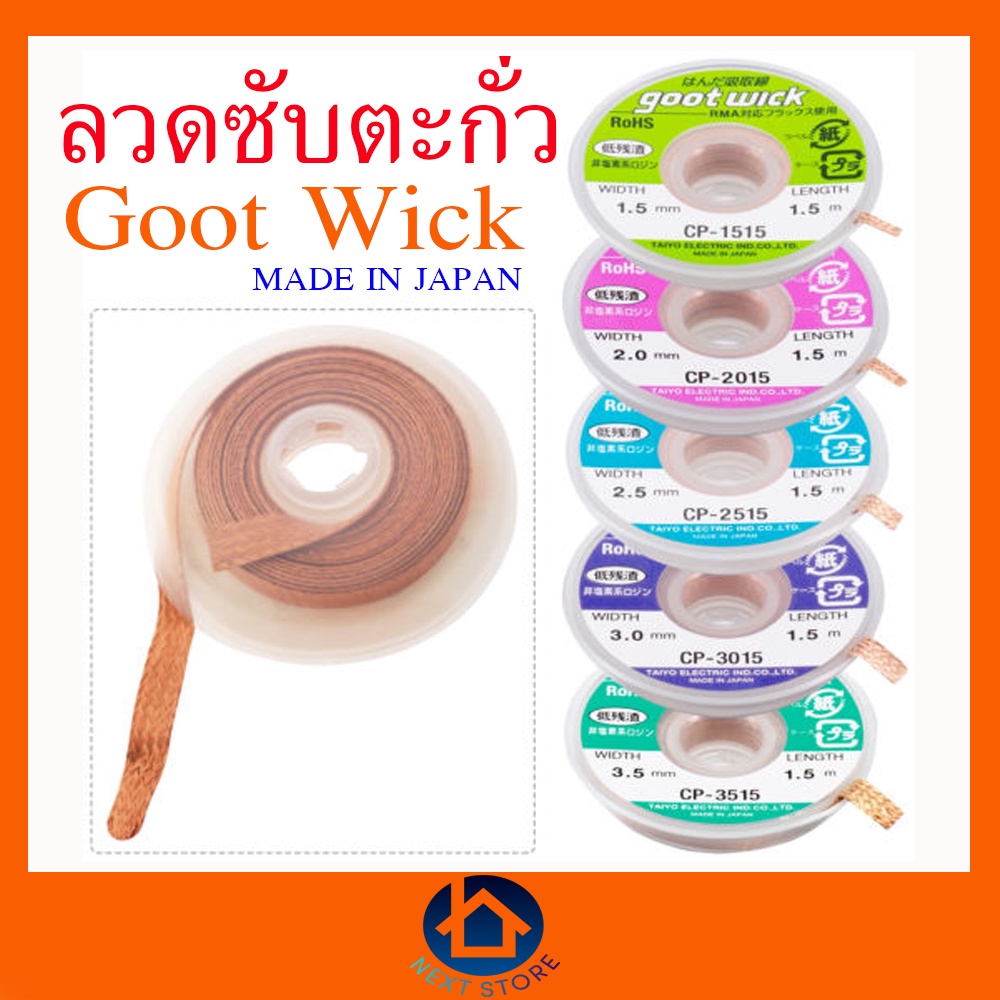 goot wick ลวดซับตะกั่ว CP-1515/CP-2015/CP2515/CP-3015/CP-3515