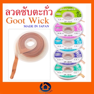 goot wick ลวดซับตะกั่ว CP-1515/CP-2015/CP2515/CP-3015/CP-3515