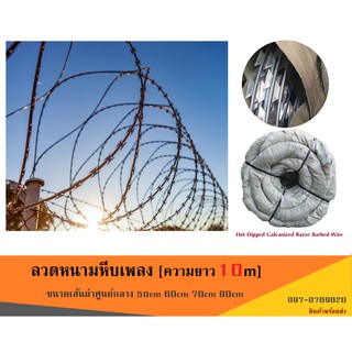 ลวดหนามหีบเพลง(เส้นผ่านศูนย์กลาง50-90cm/ยาว10m)BTO-22 Hot Dipped Galvanized Razor Barbed Wire/หลวดหนามกั้นป้องกันโจรขโมย