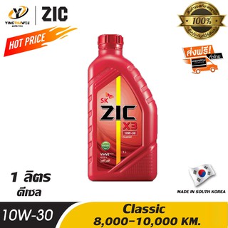 ZIC X3 10W30 น้ำมันเครื่อง Classic กึ่งสังเคราะห์ ระยะ 8,000-10,000 กม. สำหรับเครื่องยนต์ดีเซล ขนาด 1 ลิตร