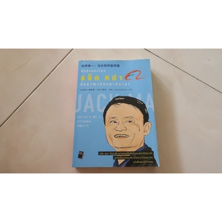 หนังสือที่หนึ่งของโลก:แจ็ค หม่า กับอาณาจักรอาลีบาบา