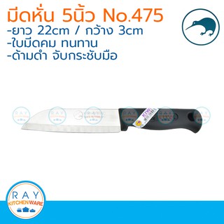 Kiwi มีดหั่น ด้ามดำ 5 นิ้ว ตรากีวี มีดกีวี 475 มีดผลไม้ มีดทำครัว มีดสแตนเลส