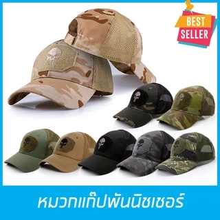 หมวกแก๊ป พันนิชเชอร์ กันแดด ลายพรางทหาร ตำรวจ,อาสา มีตีนตุ๊กแกปรับขนาดได้ Tactical Hat สินค้าในไทย