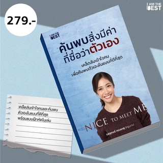 I AM THE BEST Nice to meet Me ค้นพบสิ่งมีค่าที่ชื่อว่าตัวเอง