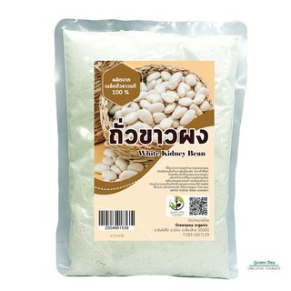 ถั่วขาว อินทรีย์ บดผง 400  g. White Kidney Bean Greenpea ปราศจากสารเคมี