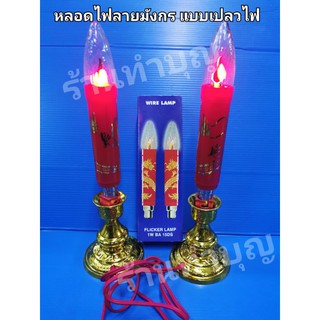 หลอดไฟลายมังกร เทียนไฟลายมังกร เทียนไฟฟ้าสีแดง เทียนไฟฟ้าลายมังกร  สินค้าขายเป็นคู่ 1 ชุด มี 2 หลอด เทียนไฟฟ้า ลายมังกร