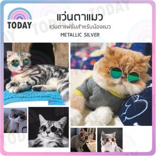 แว่นสัตว์เลี้ยง 🐾 แว่นสุนัข แว่นหมา แว่นแมว แว่นกันแดด แว่นคอสเพลย์ cat dog หมา แมว แว่นตา เเว่นตาเเมว ปลอกคอแมว แว่นหมา