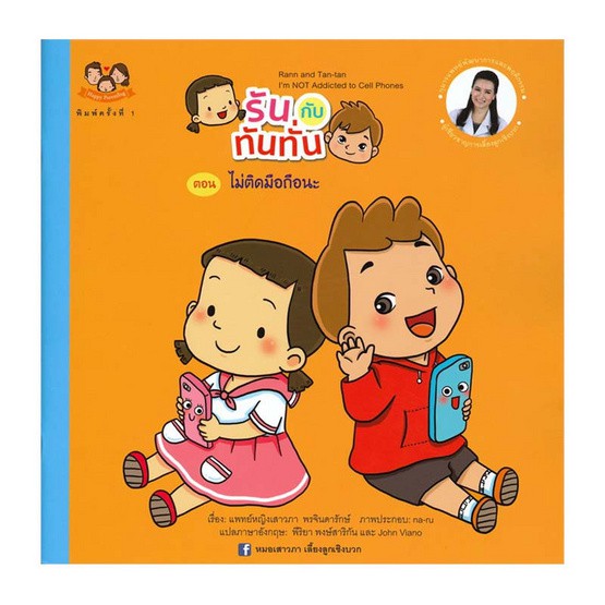 (ขายแยกเล่ม---ส่งฟรี) รันทันทั่น ไม่ติดมือถือแล้วนะ นิทานหมอเสาวภา เลี้ยงลูกเชิงบวก