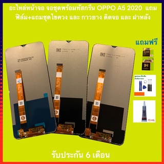 อะไหล่หน้าจอ จอชุดพร้อมทัสกรีน OPPO A5 2020/C3  แถมฟิล์ม+แถมชุดไขควง และฟิล์มกระจกให้ด้วย พร้อมประกัน 3 เดือน