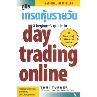 นายอินทร์ หนังสือ คู่มือเทรดหุ้นรายวัน a beginners guide to day trading online