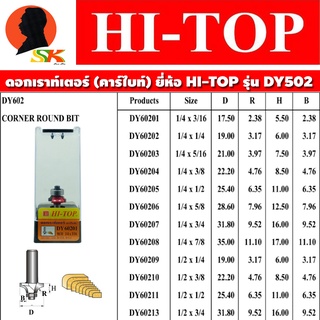 ดอกเราท์เตอร์ ใบมีดคาร์ไบด์หนา ขนาดแกน 1/4" (2หุล) , 1/2" (4หุล) มีขนาดให้เลือกตาราง ยี่ห้อ HI-TOP รุ่น DY-602