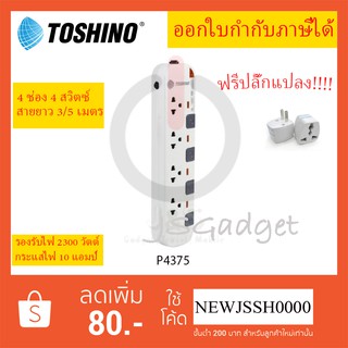 ปลั๊กไฟ รางปลั๊ก ปลั๊กพ่วง ยี่ห้อ Toshino รุ่น P4375 4ช่อง 4สวิตซ์ สายยาว 3/5 เมตร รองรับไฟ 2300 วัตต์ ฟรี!!! ปลั๊กแปลง