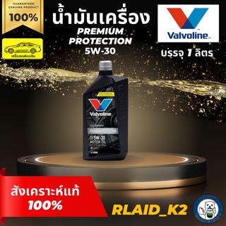 น้ำมันเครื่องสังเคราะห์แท้ 100% VALVOLINE วาโวลีน PREMIUM PROTECTION 5W-30 เครื่องยนต์เบนซิน บรรจุ 1 ลิตร