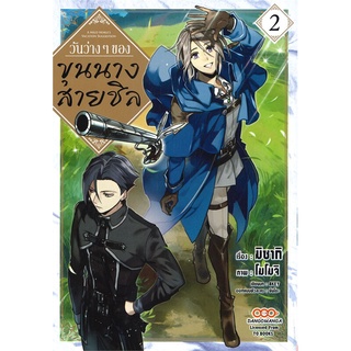 นายอินทร์ หนังสือ วันว่างๆ ของขุนนางสายชิล เล่ม 2