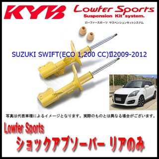 โช๊คอัพหน้าซูซูกิSWIFT (สวัฟท์) (ECO 1,200 CC)ปี2012-2016/KYB