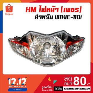 HM ไฟหน้า(เพรช) ติดรถ สำหรับ WAVE-110i (2009-2018) โคมไฟหน้า, จานฉาย เวฟ110i, ไฟหน้าเวฟ110i