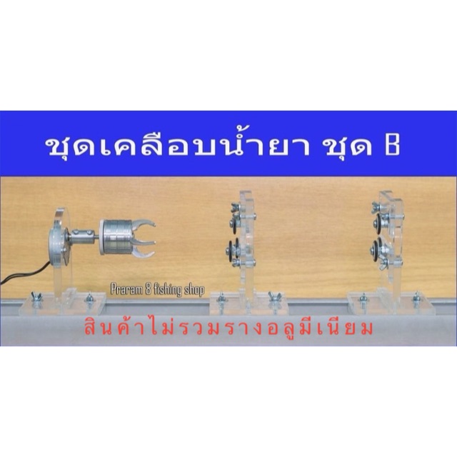 แท่นเคลือบคันเบ็ด Set B (งานสวย)