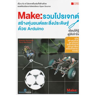 Make : รวมโปรเจกต์สร้างหุ่นยนต์และสิ่งประดิษฐ์ด้วย Arduino