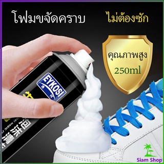 ดูแลรองเท้า  มูสโฟมทำความสะอาดรองเท้าสูตรไบโอเอ็นไซม์  250ml Shoe foam cleaner