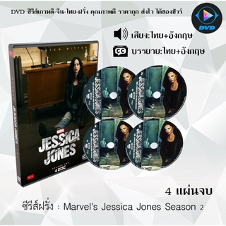 ซีรีส์ฝรั่ง Marvel’s Jessica Jones Season 2 : 4 แผ่นจบ (พากย์ไทย+ซับไทย)