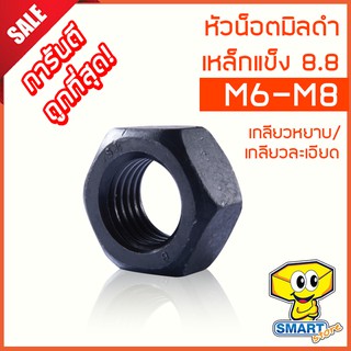 หัวน็อตมิลดำ M6 - M8 (แพ็ค 50 ตัว) เหล็กแข็ง 8.8 มีทั้งเกลียวหยาบ/ละเอียด (น๊อต,สกรู,screw)